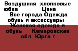 Воздушная, хлопковые юбка Tom Farr › Цена ­ 1 150 - Все города Одежда, обувь и аксессуары » Женская одежда и обувь   . Кемеровская обл.,Юрга г.